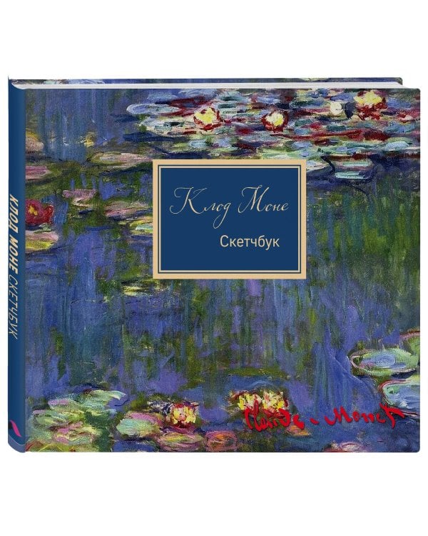 Скетчбук. Клод Моне (твердый переплет, 96 стр., 240х200 мм)