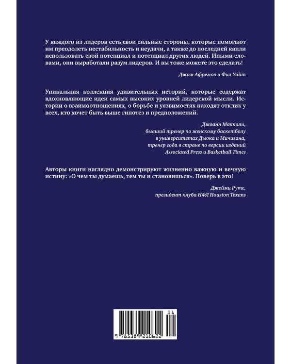 Разум лидеров: Как стать лучшим в своей сфере деятельности и повести людей за собой