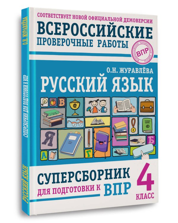 Русский язык. Суперсборник для подготовки к ВПР. 4 класс
