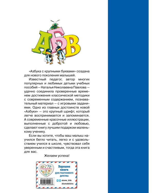 Азбука с крупными буквами