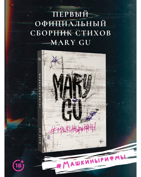 #Машкинырифмы