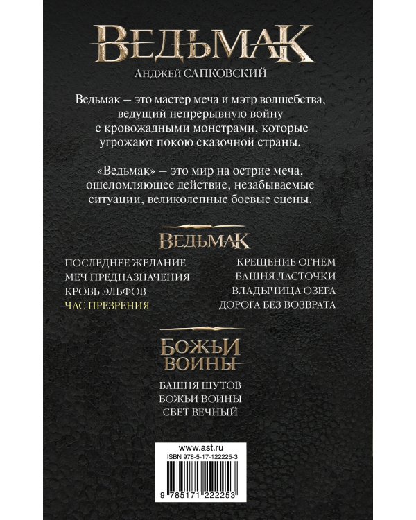 Час Презрения