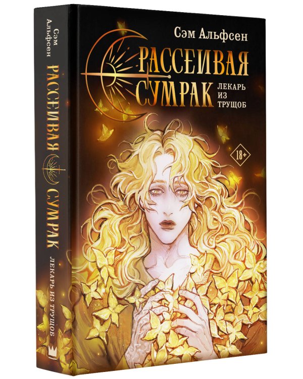 Рассеивая сумрак