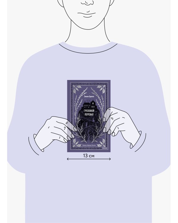 Грозовой перевал. Вечные истории