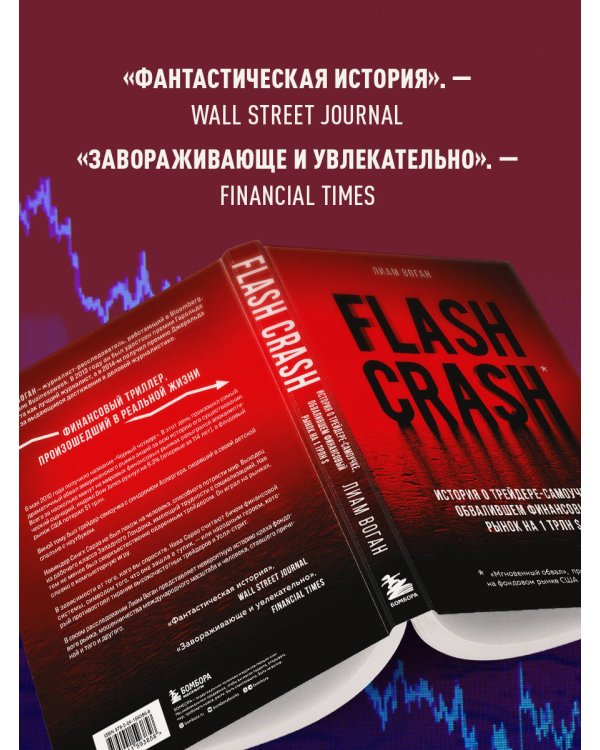 Flash Crash. История о трейдере-самоучке, обвалившем финансовый рынок на 1 трлн $