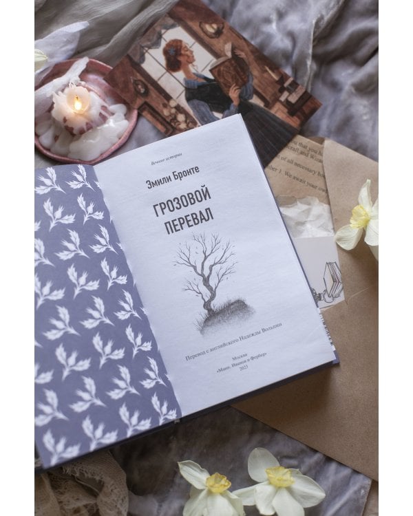 Грозовой перевал. Вечные истории