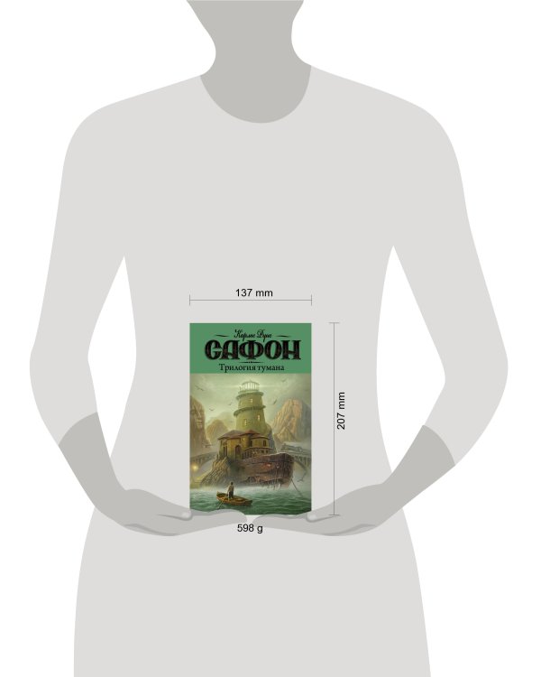 Трилогия тумана