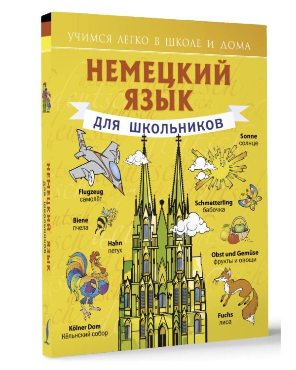 Немецкий язык для школьников
