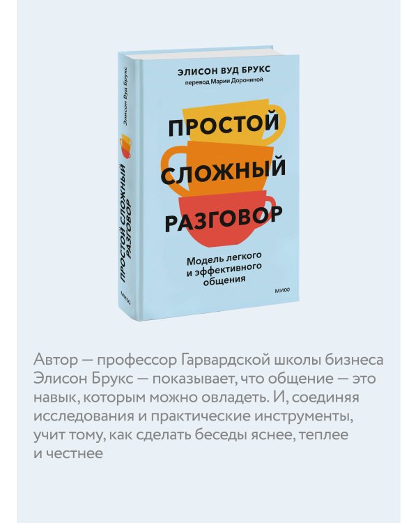 Простой сложный разговор. Модель легкого и эффективного общения