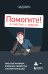 Помогите! Я работаю с людьми. Простые правила влияния, лидерства и коммуникаций