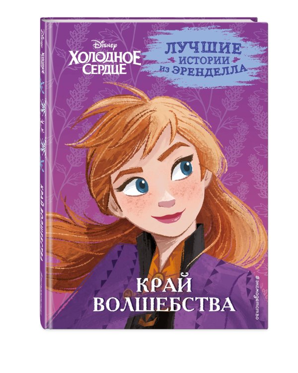 Холодное сердце. Книга 4. Край волшебства