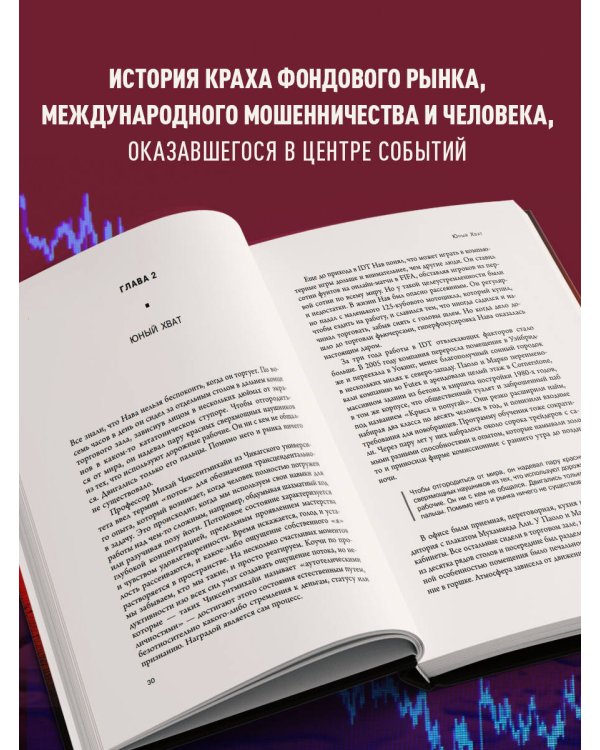 Flash Crash. История о трейдере-самоучке, обвалившем финансовый рынок на 1 трлн $