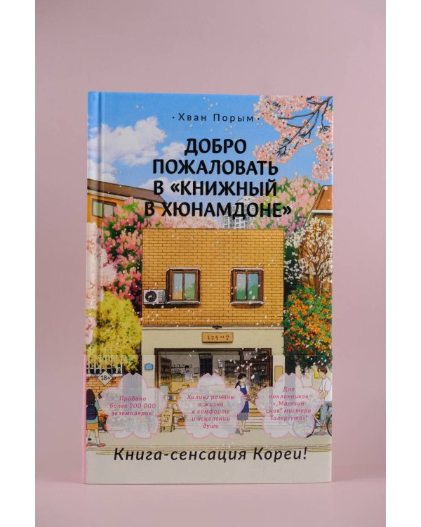 Добро пожаловать в «Книжный в Хюнамдоне»
