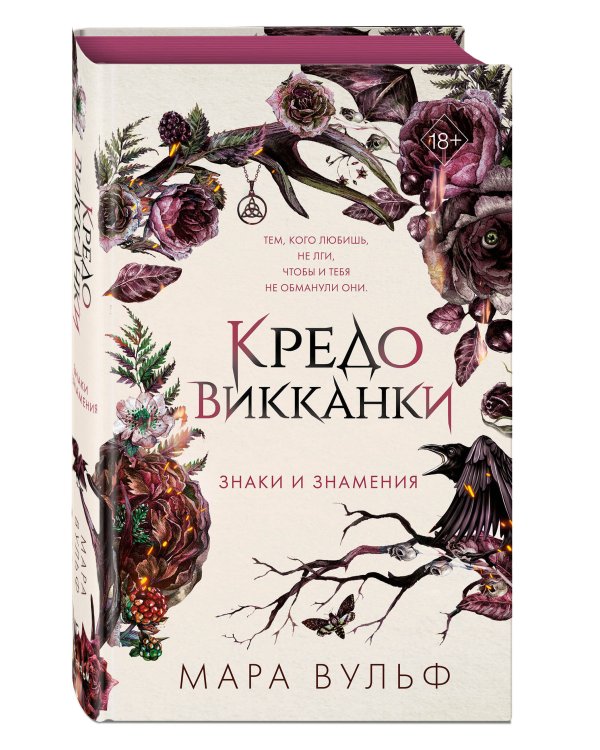 Кредо викканки. Знаки и знамения (#1)