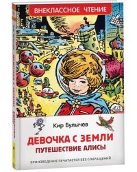 Булычев Кир. Девочка с Земли (Путешествие Алисы) (ВЧ)