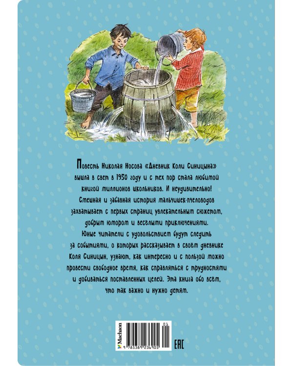 Дневник Коли Синицына (илл. Челака)