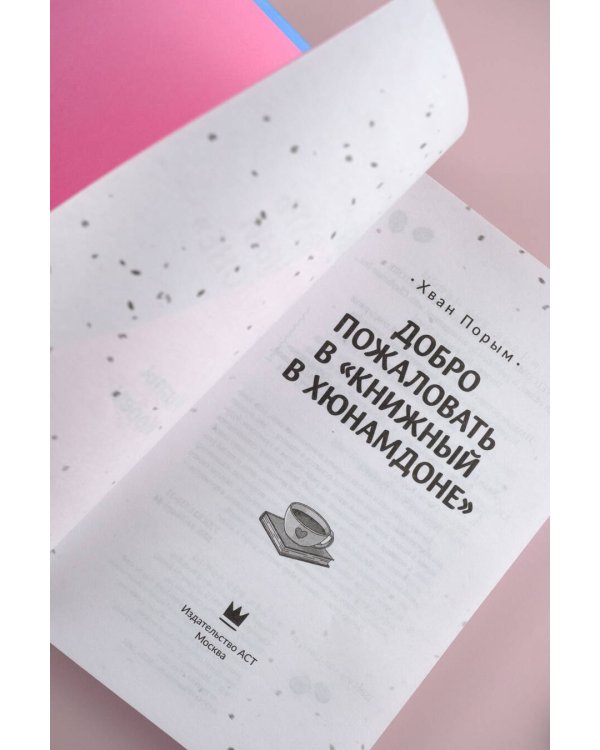 Добро пожаловать в «Книжный в Хюнамдоне»