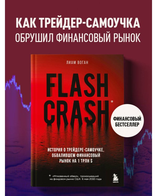 Flash Crash. История о трейдере-самоучке, обвалившем финансовый рынок на 1 трлн $