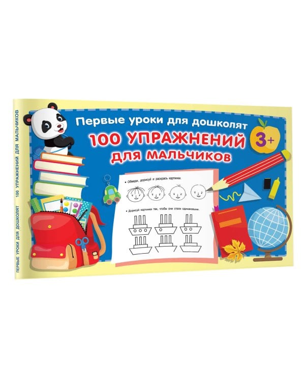 100 упражнений для мальчиков