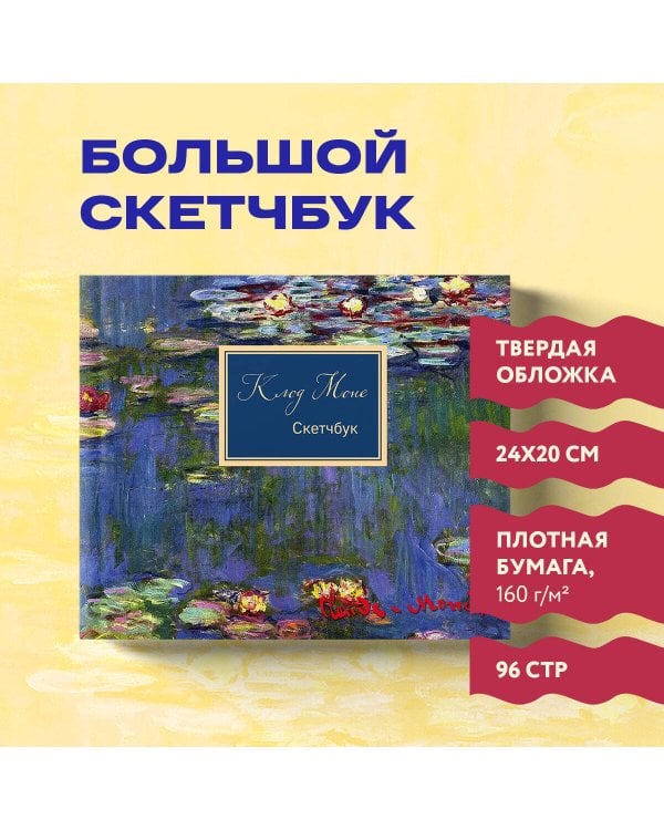 Скетчбук. Клод Моне (твердый переплет, 96 стр., 240х200 мм)