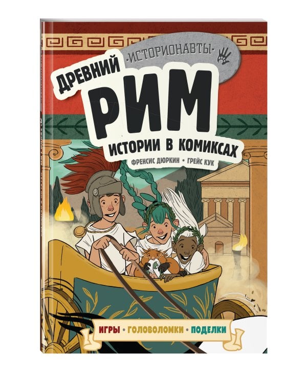 Древний Рим. Истории в комиксах + игры, головоломки, поделки