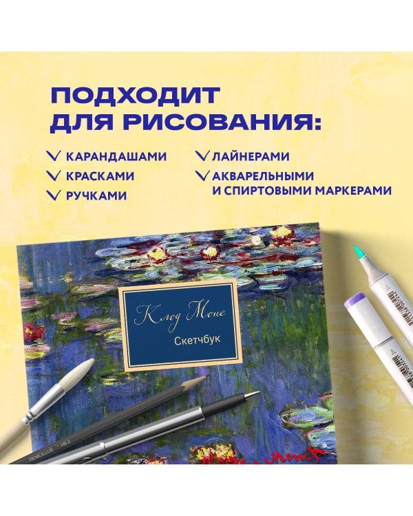 Скетчбук. Клод Моне (твердый переплет, 96 стр., 240х200 мм)