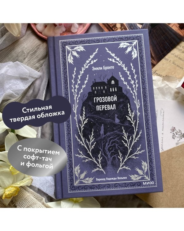 Грозовой перевал. Вечные истории