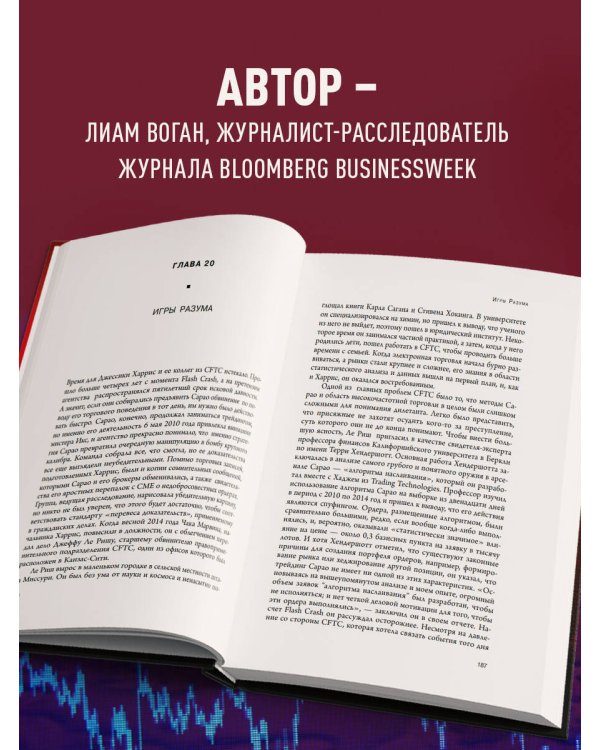 Flash Crash. История о трейдере-самоучке, обвалившем финансовый рынок на 1 трлн $