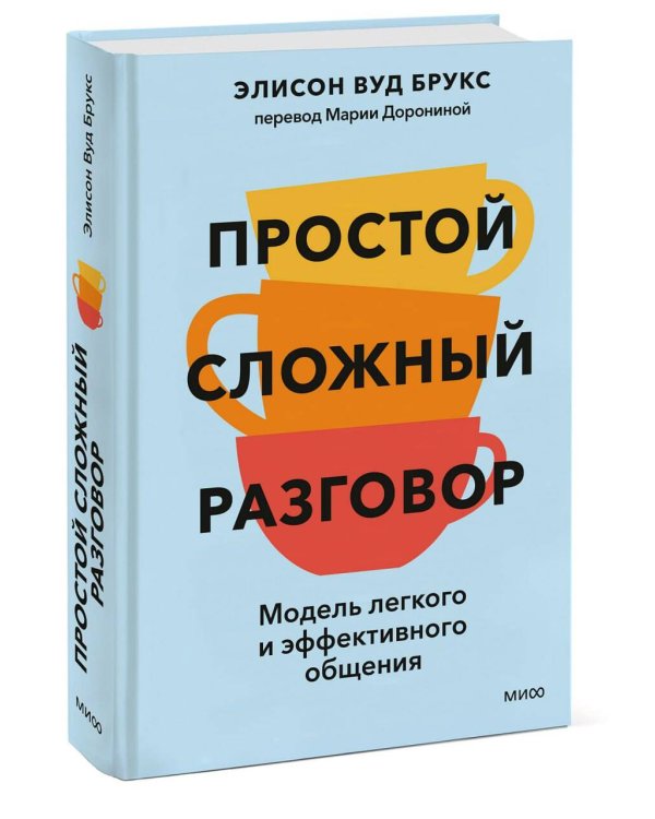 Простой сложный разговор. Модель легкого и эффективного общения