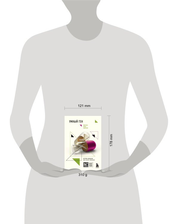 Умный ген. Какая еда нужна нашей ДНК (покет) 