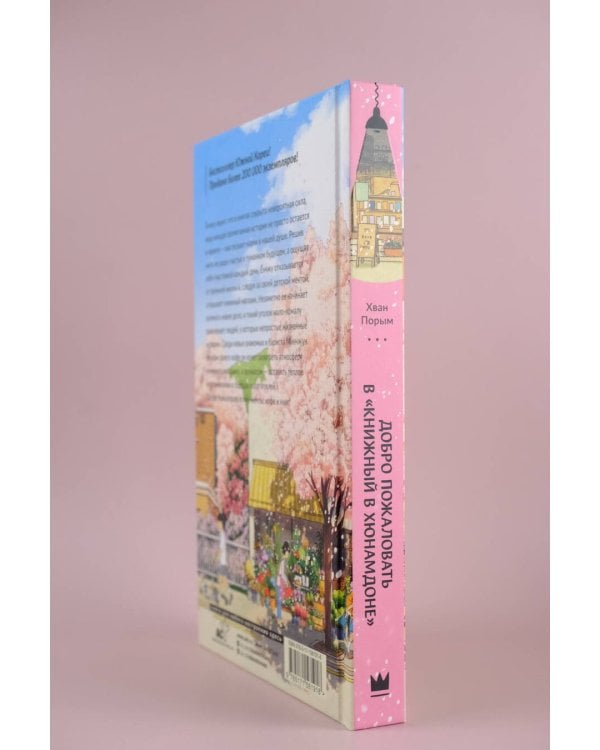 Добро пожаловать в «Книжный в Хюнамдоне»