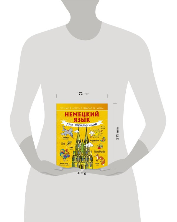 Немецкий язык для школьников