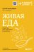Живая еда. Рецепты для здоровья и красоты. 2-е издание