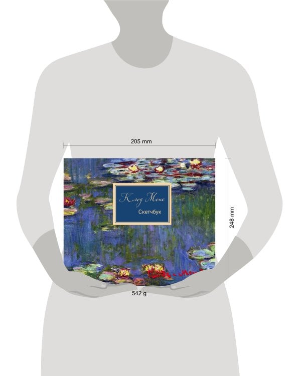Скетчбук. Клод Моне (твердый переплет, 96 стр., 240х200 мм)