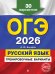 ОГЭ-2026. Русский язык. Тренировочные варианты. 30 вариантов