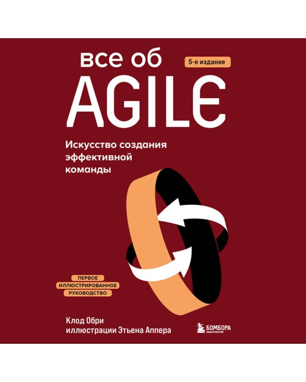 Все об Agile. Искусство создания эффективной команды
