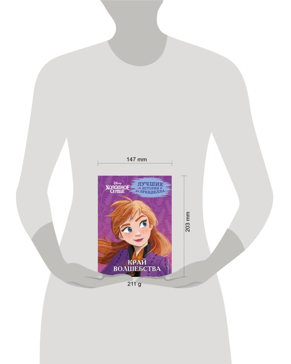 Холодное сердце. Книга 4. Край волшебства