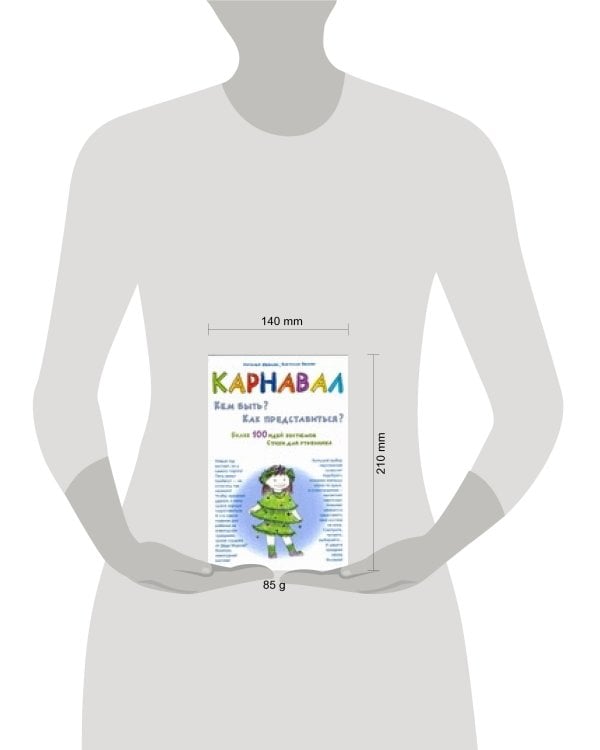 Карнавал.Кем быть? Как представиться?