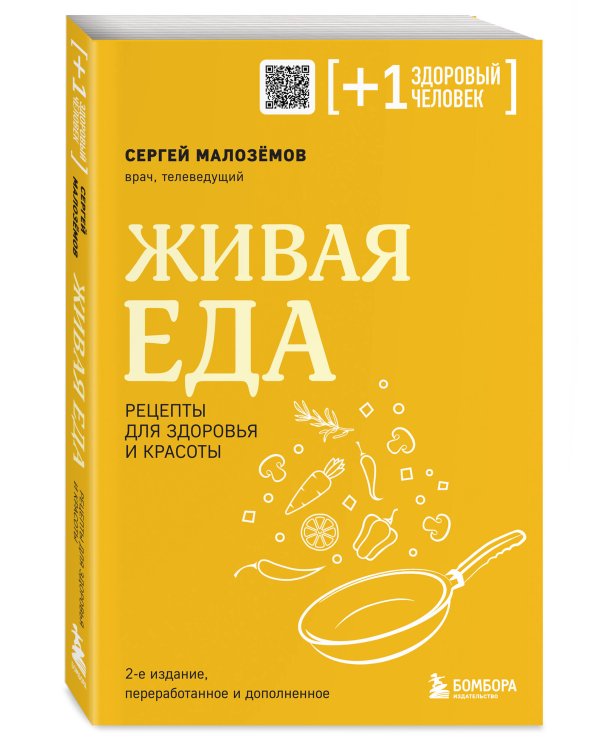 Живая еда. Рецепты для здоровья и красоты. 2-е издание