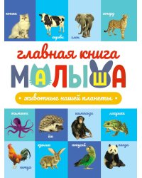 ГЛАВНАЯ КНИГА МАЛЫША. ЖИВОТНЫЕ НАШЕЙ ПЛАНЕТЫ