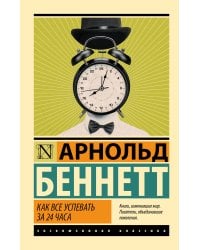 Как все успевать за 24 часа