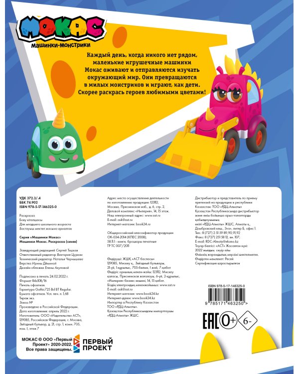 Машинки Мокас. Раскраска (синяя)