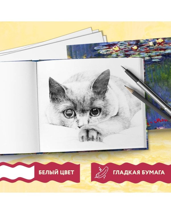 Скетчбук. Клод Моне (твердый переплет, 96 стр., 240х200 мм)