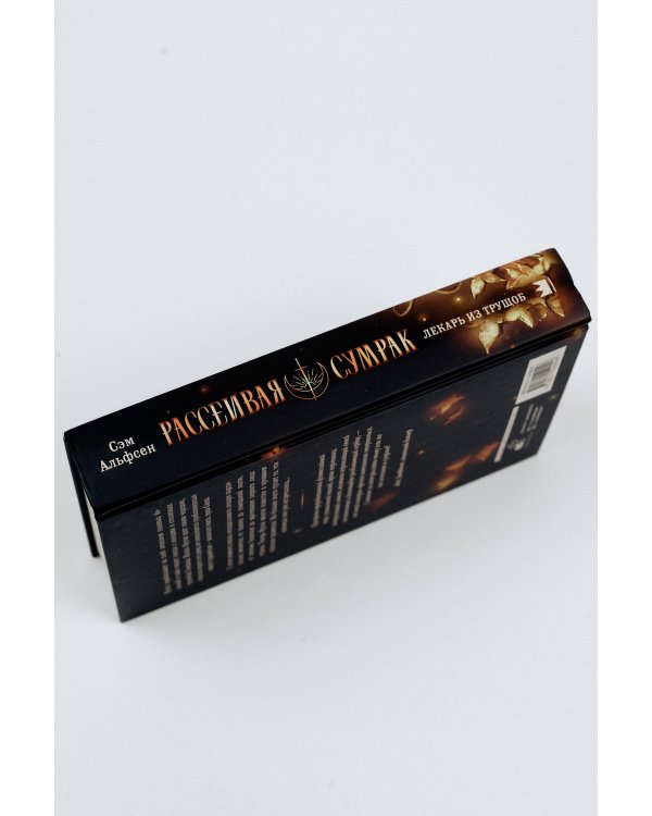 Рассеивая сумрак