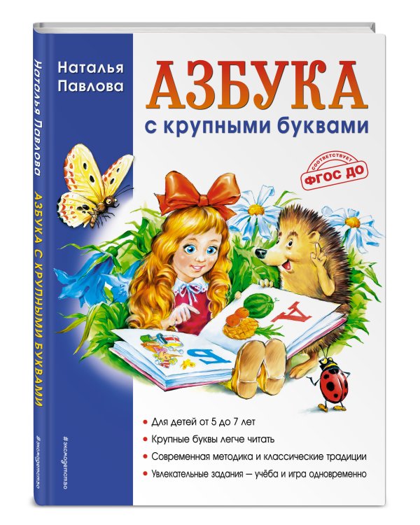 Азбука с крупными буквами