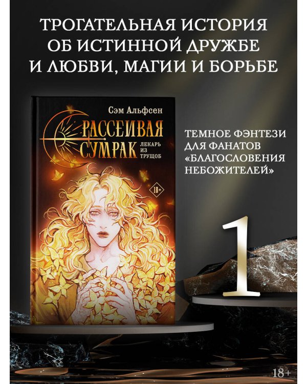 Рассеивая сумрак