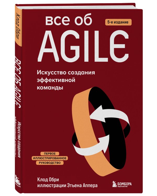 Все об Agile. Искусство создания эффективной команды
