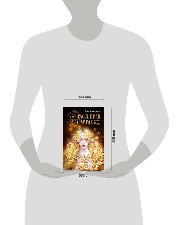 Рассеивая сумрак