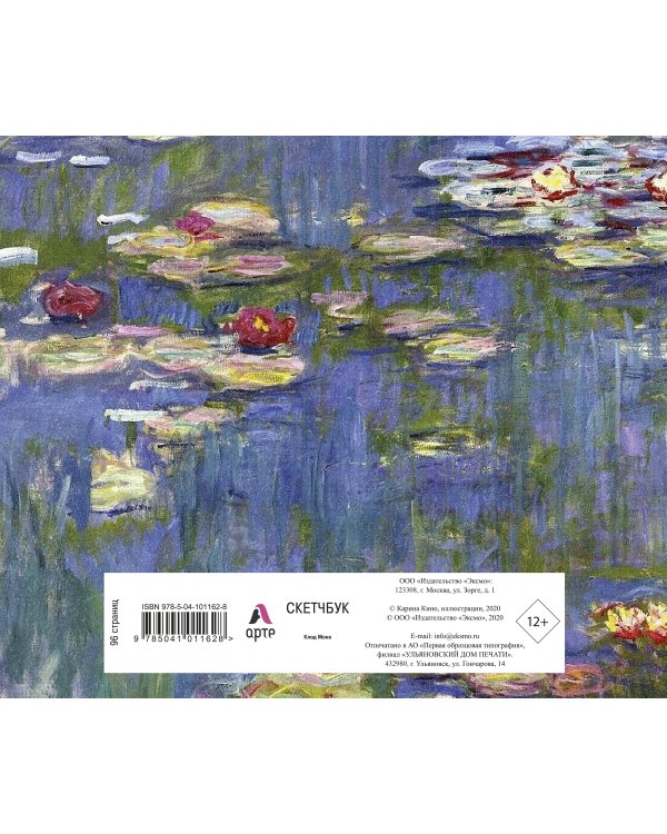 Скетчбук. Клод Моне (твердый переплет, 96 стр., 240х200 мм)