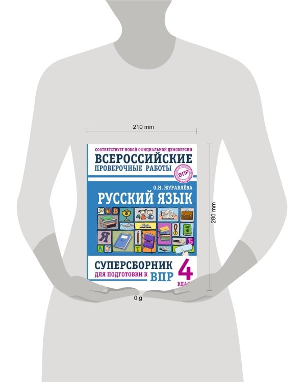 Русский язык. Суперсборник для подготовки к ВПР. 4 класс